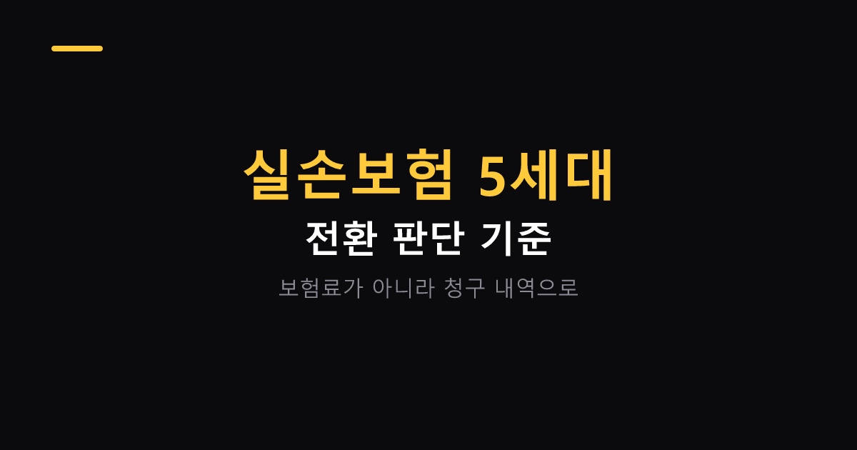 실손보험 5세대 전환 판단 기준 대표 이미지
