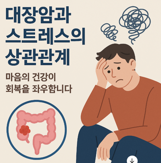 대장암과 스트레스의 상관관계