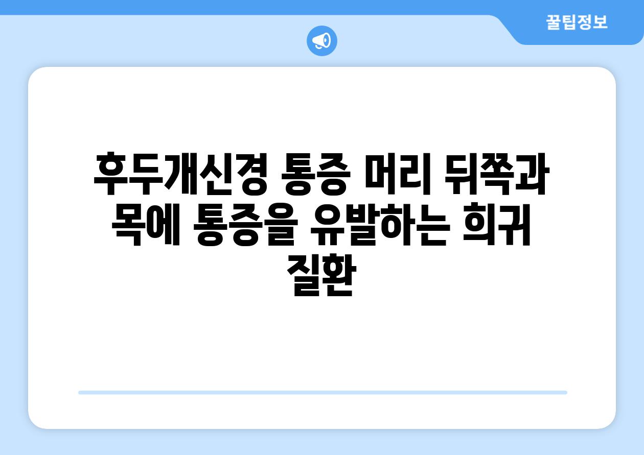 후두개신경 통증 머리 뒤쪽과 목에 통증을 유발하는 희귀 질환