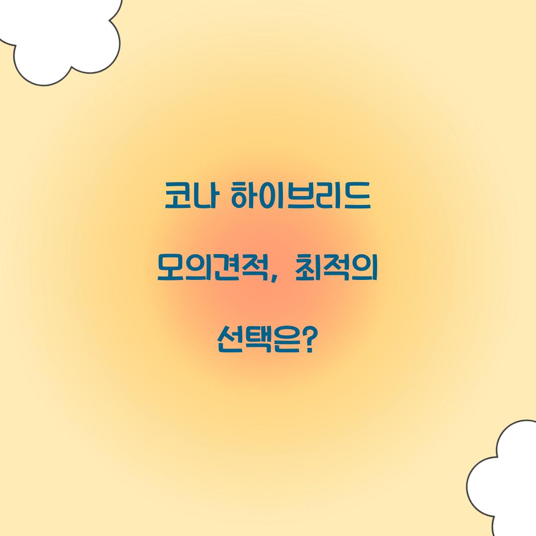 코나 하이브리드 모의견적