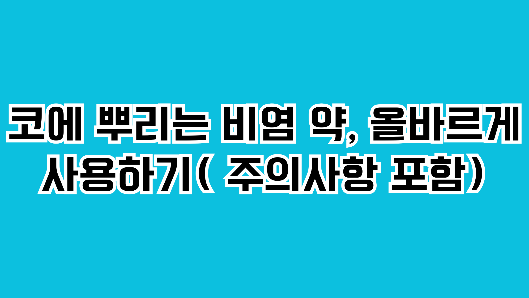 코에 뿌리는 비염 약