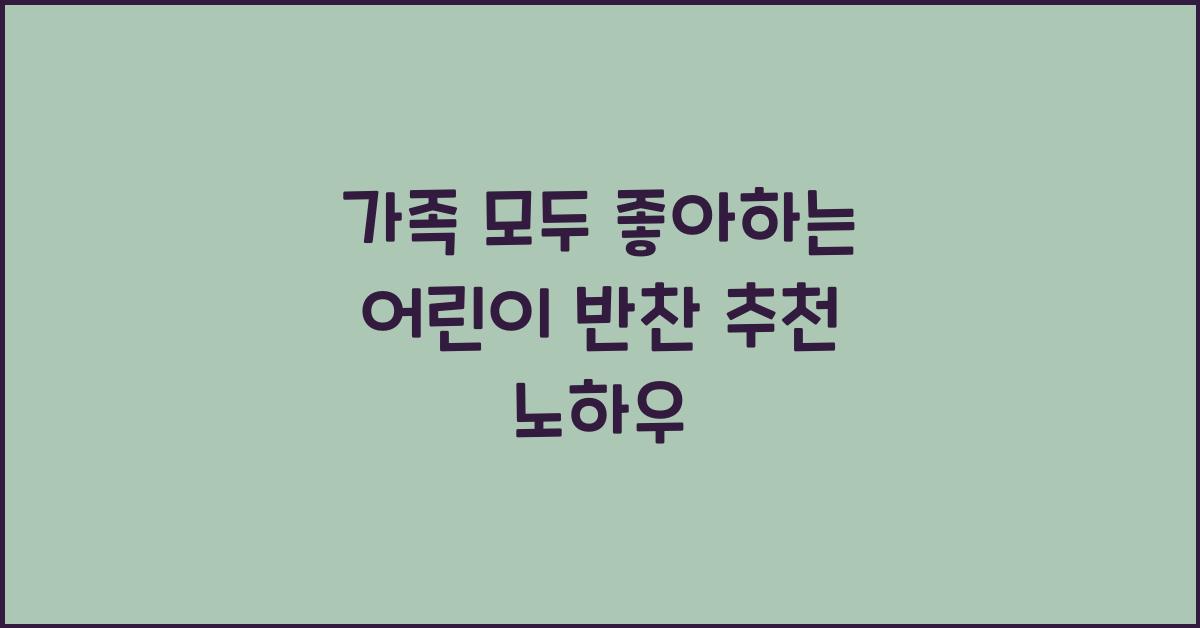 어린이 반찬 추천
