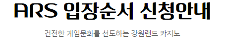 강원랜드 카지노 ARS 입장순서 신청안내