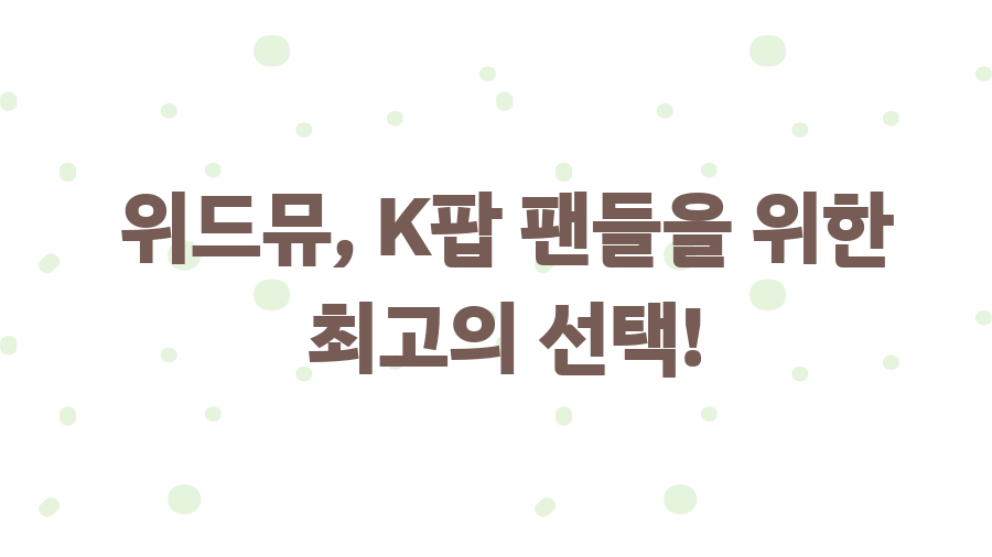 위드뮤(WITHMUU), K팝 덕질 필수 플랫폼인 이유? - 위드뮤, K팝 팬들을 위한 최고의 선택! 위드뮤(WITHMUU), K팝 덕질 필수 플랫폼인 이유? - 위드뮤, K팝 팬들을 위한 최고의 선택!