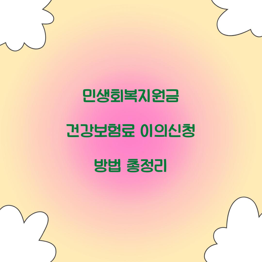 민생회복지원금 건강보험료 이의신청 방법