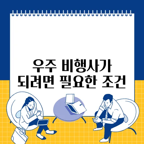 우주 비행사가 되려면 필요한 조건