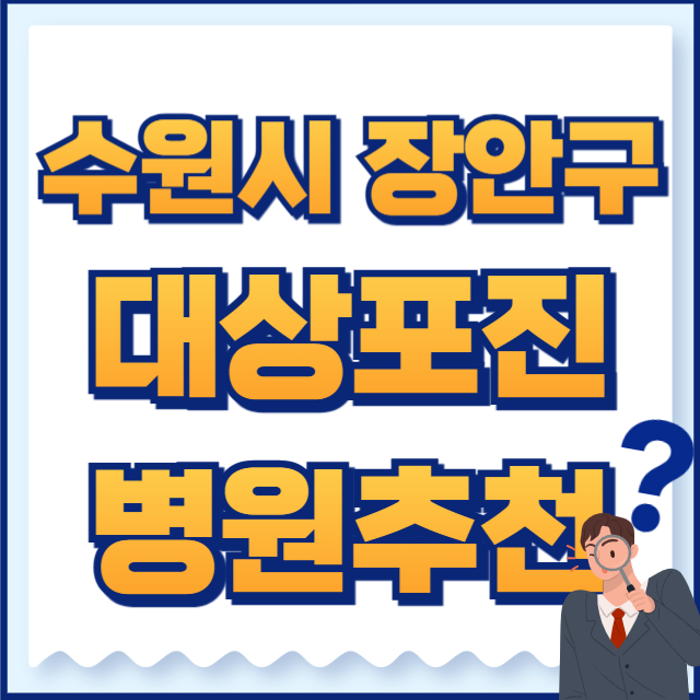 수원시 장안구 대상포진