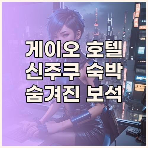 게이오 플라자 호텔 도쿄 숙박 후기