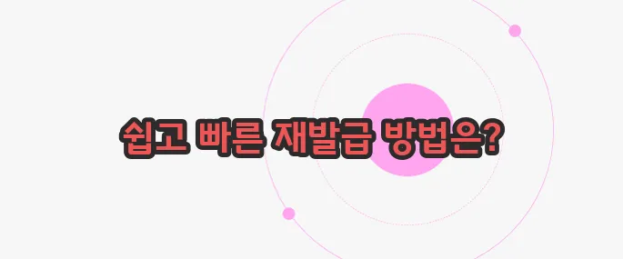 주민등록증 재발급 지금부터 들여다보죠