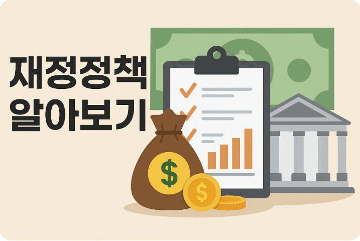 재정정책 쉽게 알아보기