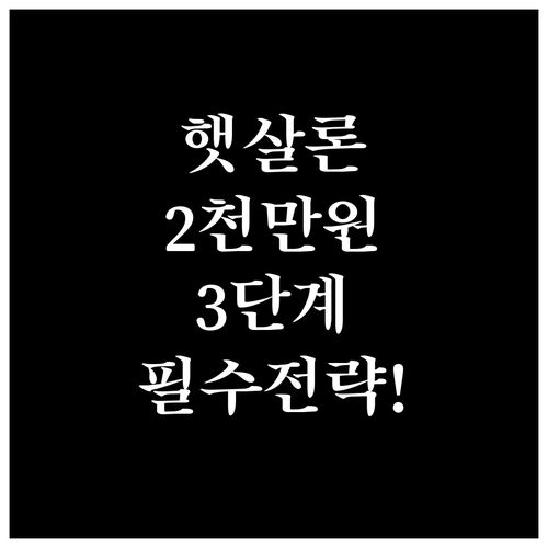 정부지원 햇살론 한도 2천만 원 승인..