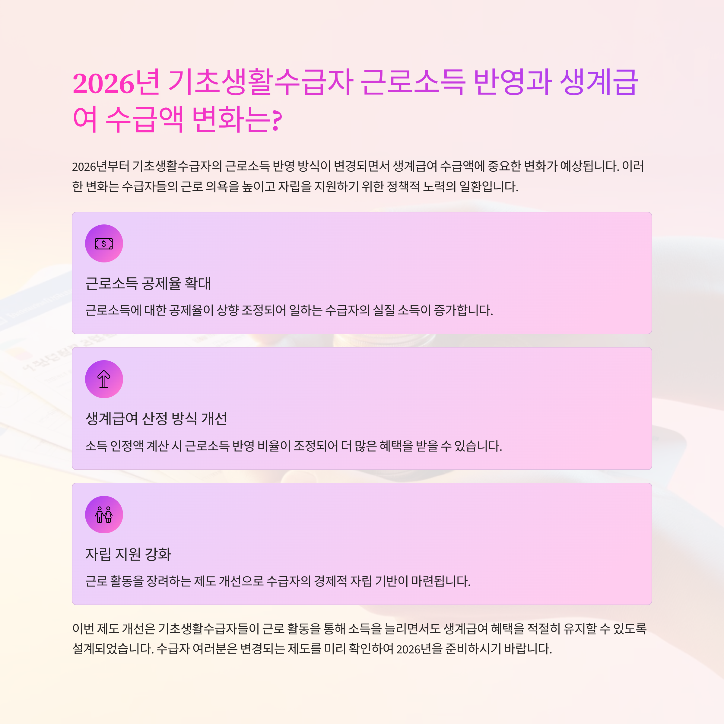 2026년 기초생활수급자 근로소득 반영과 생계급여 수급액 변화는?