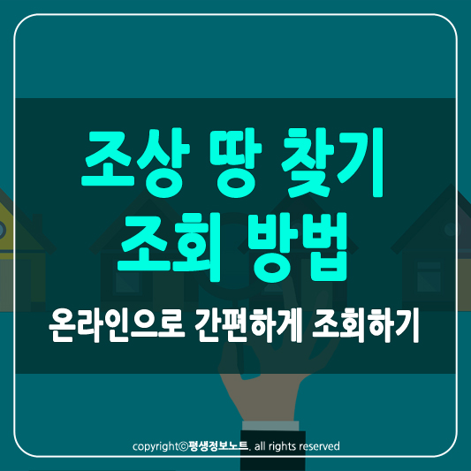 조상 땅 찾기 조회 썸네일