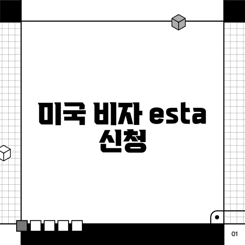 미국 비자 esta 신청