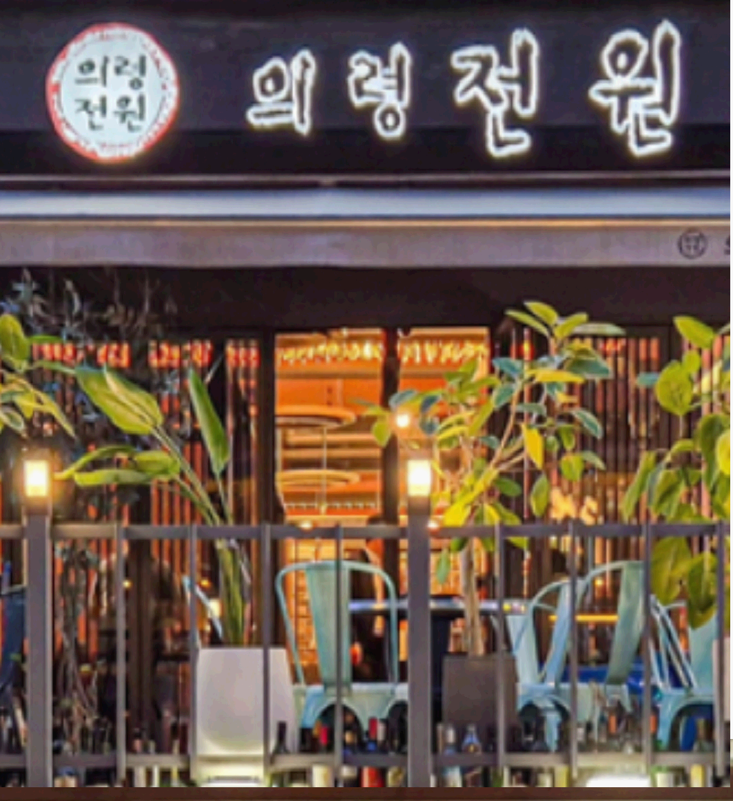 의령전원 간판