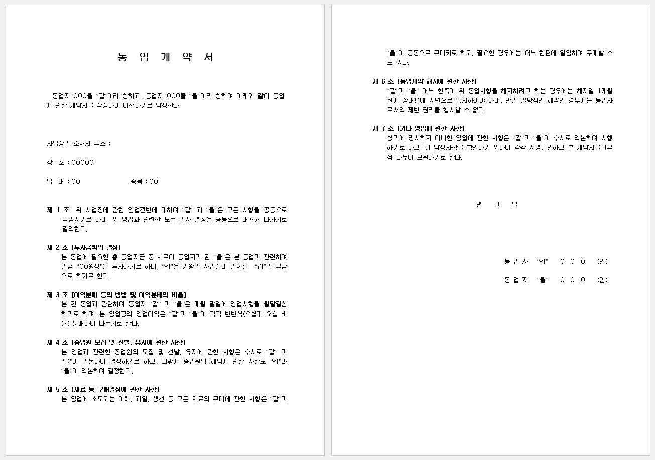 동업 계약서 기본 양식 워드 파일 세 종류 무료 다운로드 8