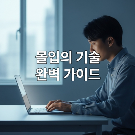 차분한 파란색과 회색 톤의 미니멀한 공간에서 노트북에 깊이 몰입하여 작업하는 사람의 모습. 딥 워크의 본질적인 집중력을 보여줌.