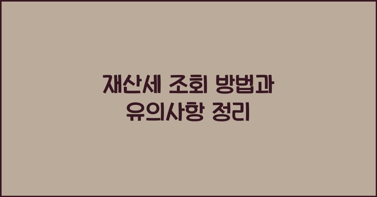 재산세 조회