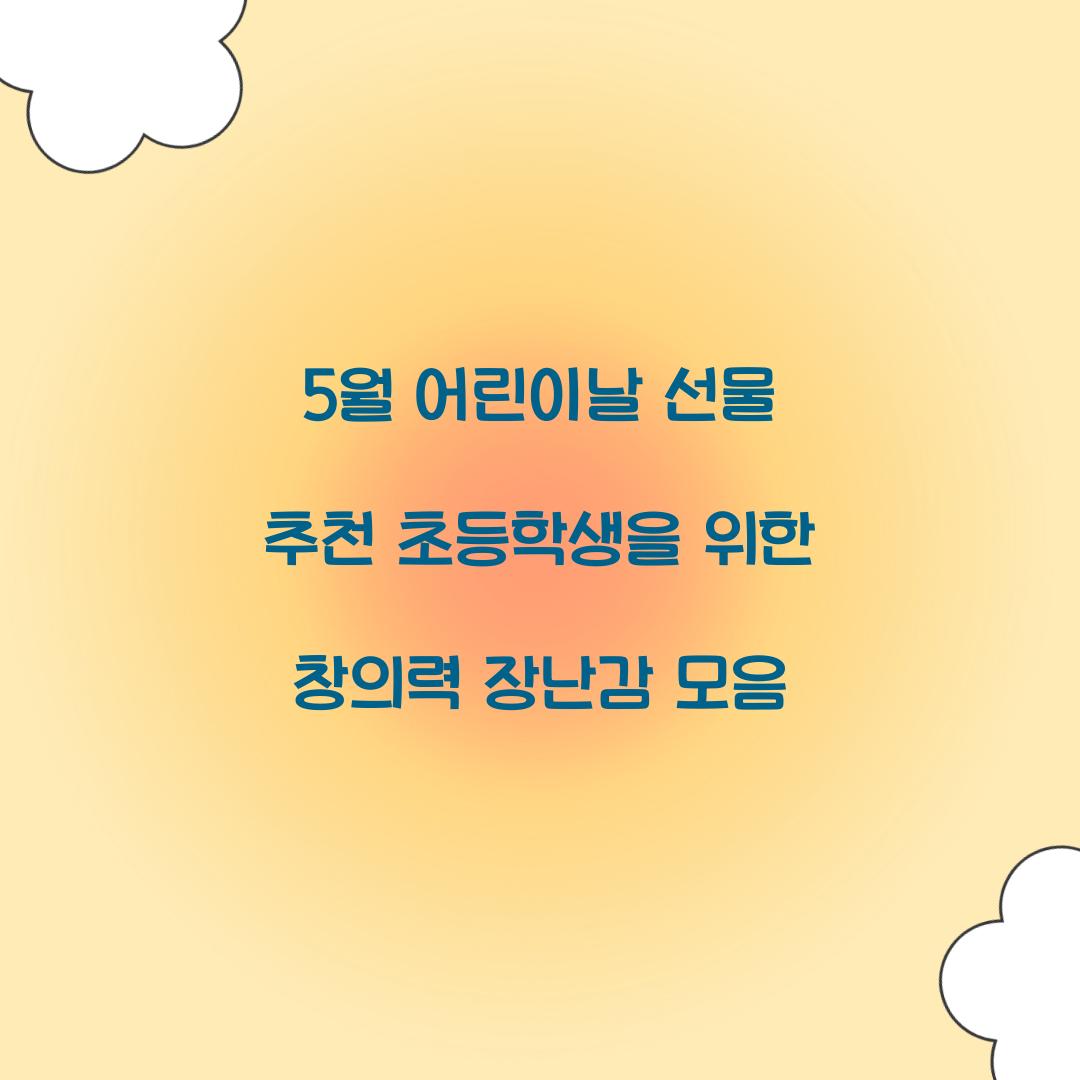 5월 어린이날 선물