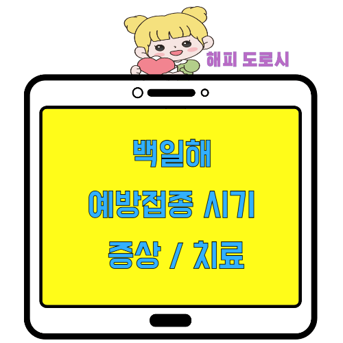 백일해 예방접종 시기 증상 치료