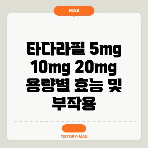 타다라필 5mg 10mg 20mg 용량별 효능 및 부작용