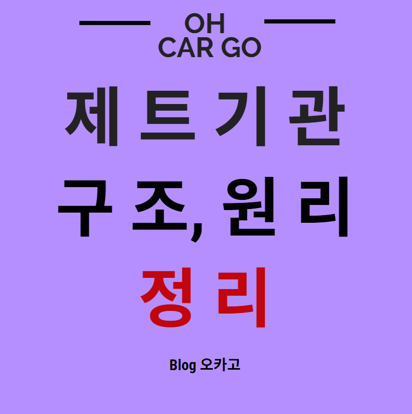 이 사진은 제트기관을 정리해 놓은 블로그 글의 썸네일 입니다