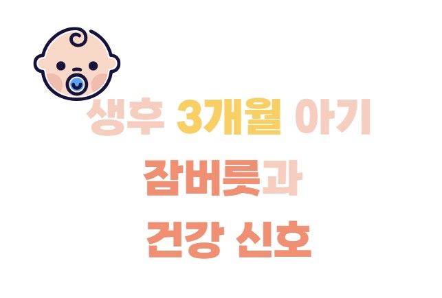 생후 3개월 아기 잠버릇과 건강신호