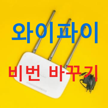 KT SK LGU+ 와이파이 비번 바꾸기! 비밀번호 변경법 총정리