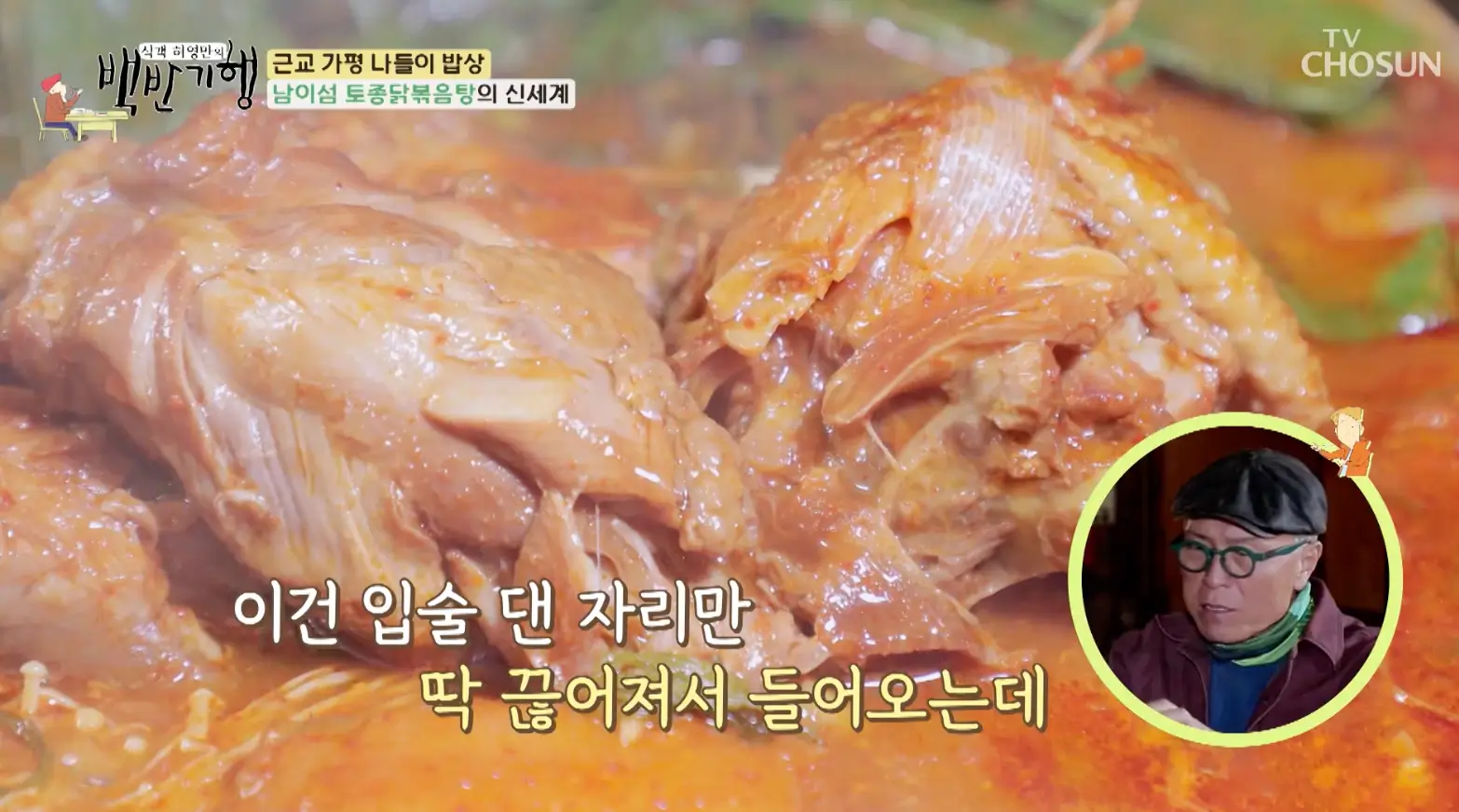 식객-허영만의-백반기행-남이섬-토종닭-볶음탕-맛집-정보-안내