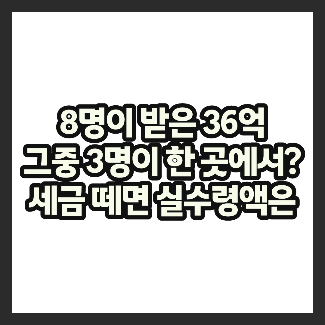 경기 화성 판매점서 로또 36억 3명 동시 당첨&hellip;실수령액 총정리