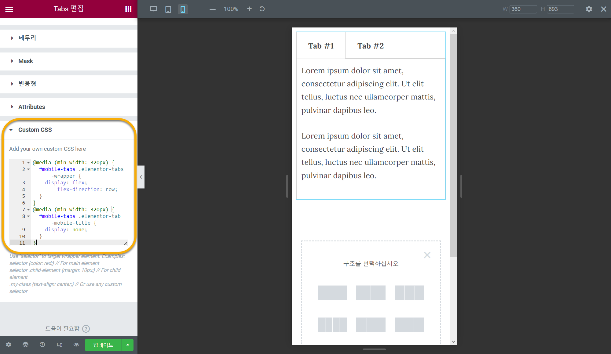 모바일에서 엘리멘터 Tabs 위젯의 탭 레이아웃 유지하기