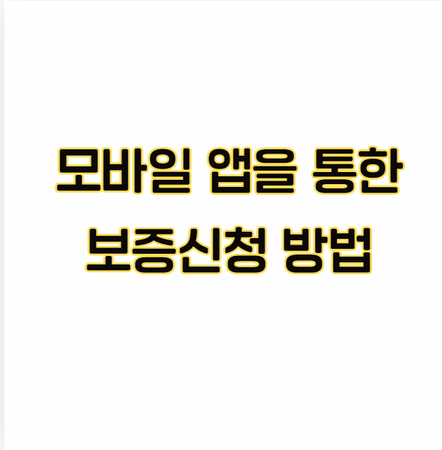 이지원-앱활용-보증신청-방법