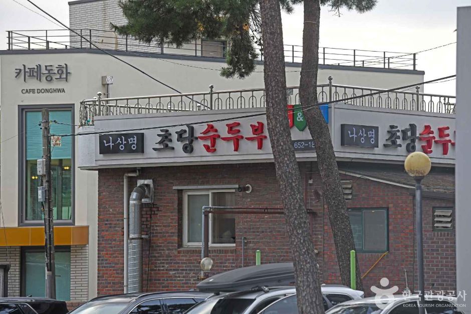 강릉 초당순두부마을 순두부집 간판