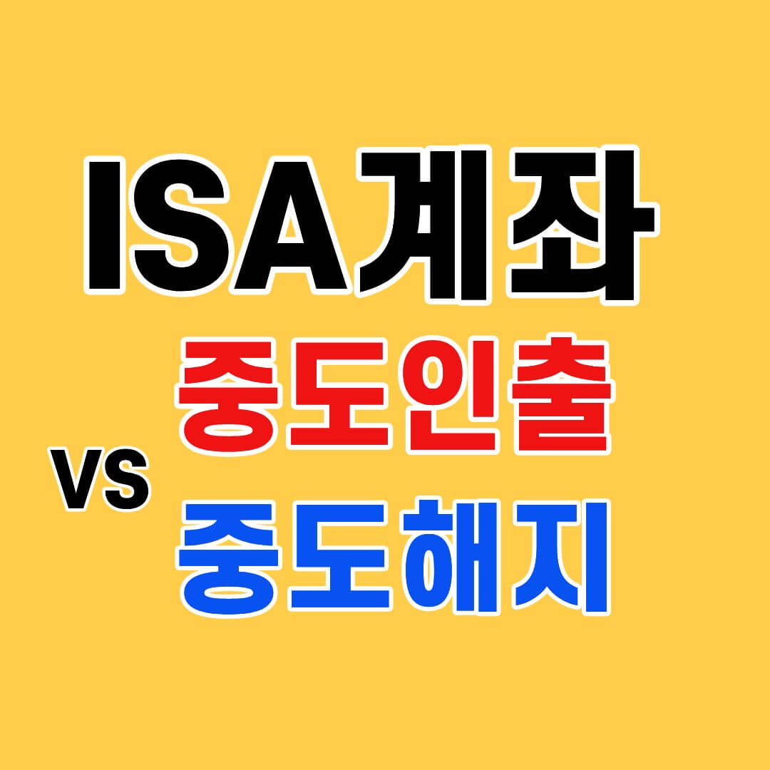 isa중도인출