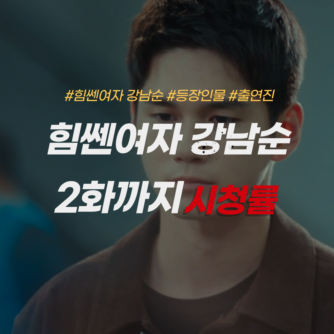 힘쎈여자 강남순 - 옹성우