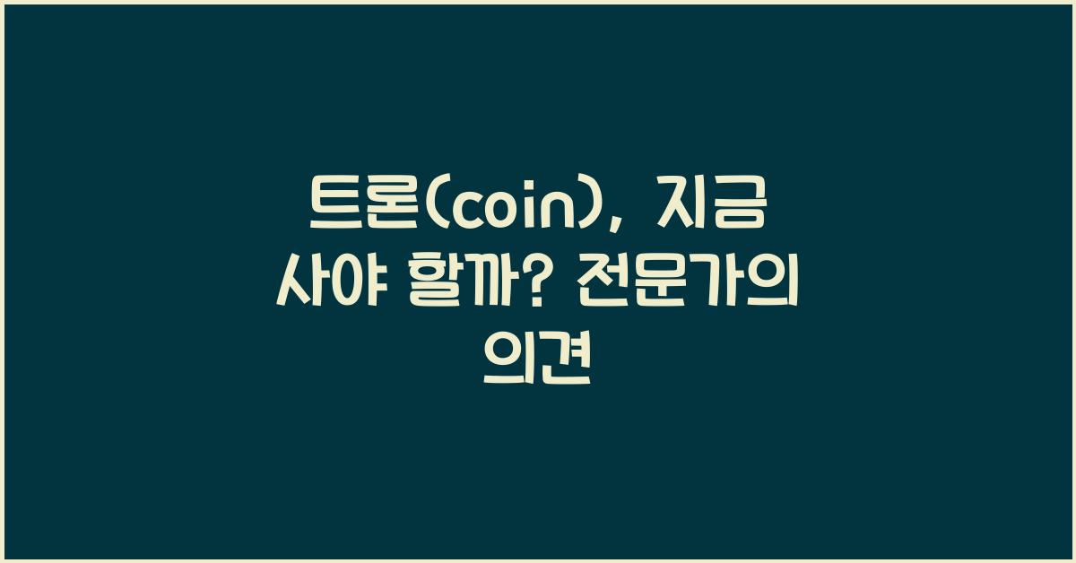 트론(coin)