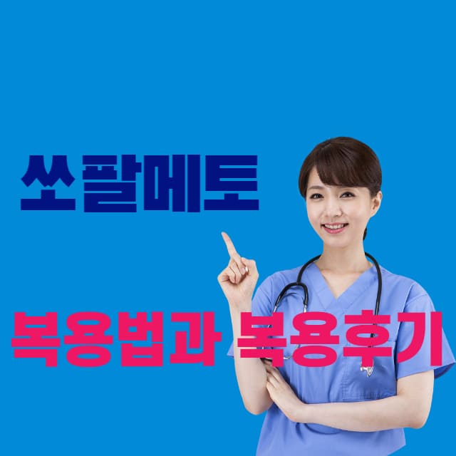 쏘팔메토 복용방법 복용후기