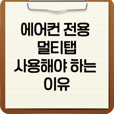 에어컨 전용 멀티탭을 사용해야 하는 이유