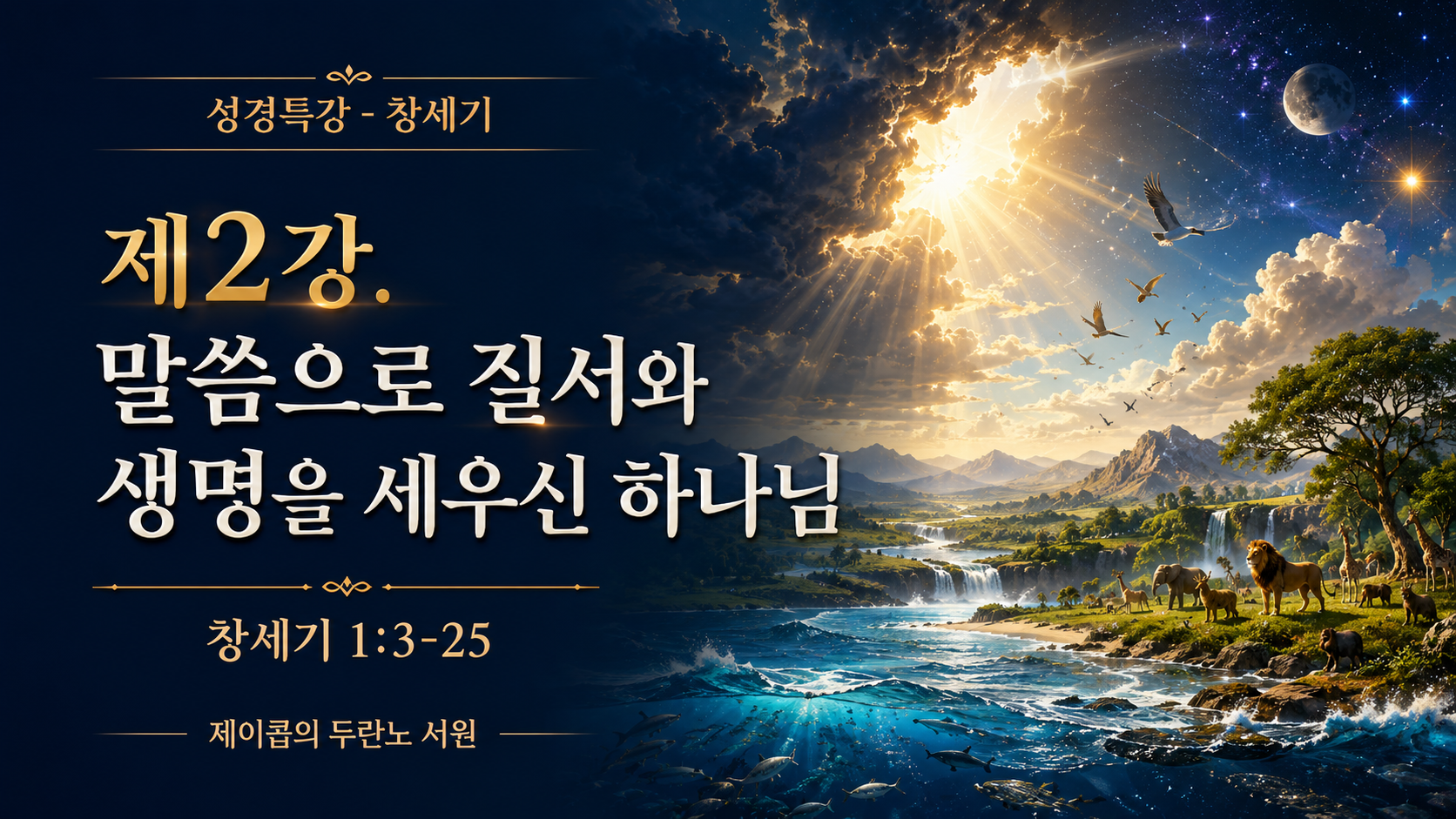 말씀으로 질서와 생명을 세우신 하나님