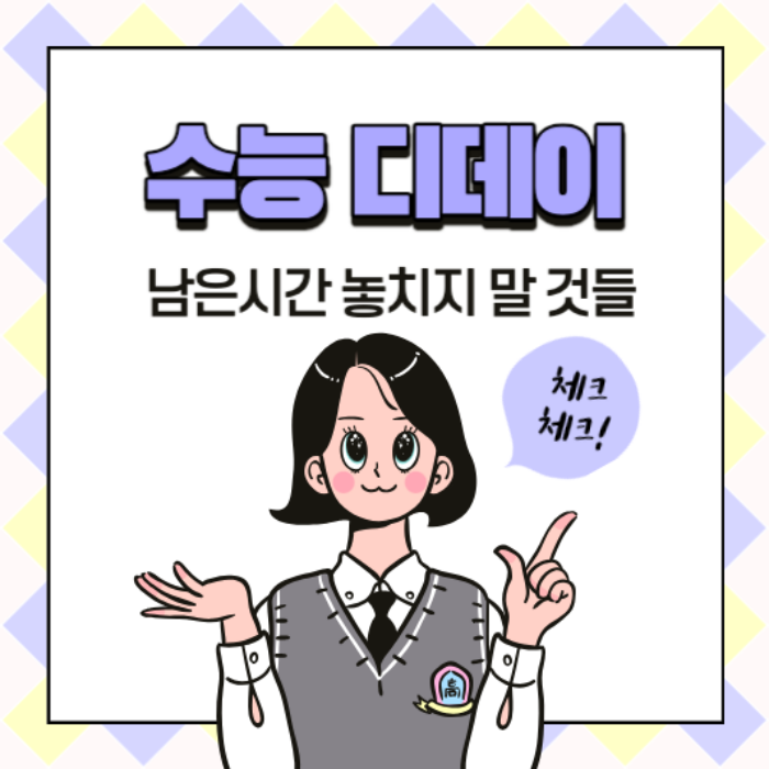 수능디데이1