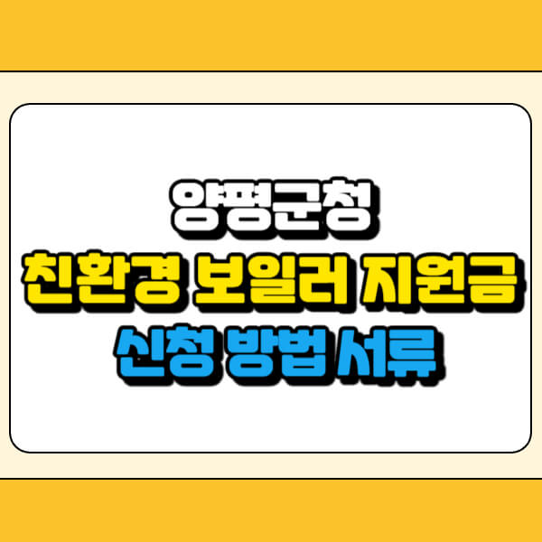 양평군청 친환경 보일러 지원금 썸네일