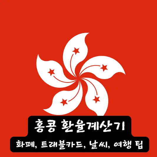 홍콩 환율 계산기 날씨