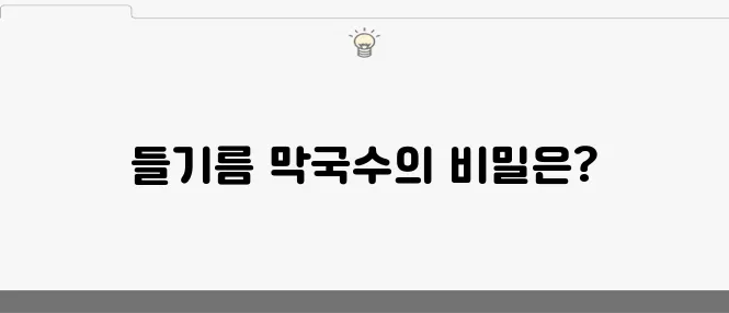 들기름으로 맛을 더한 막국수 레시피와 메밀국수, 그리고 간장비빔국수와 간장국수의 조화로운 맛을 만나보세요.
