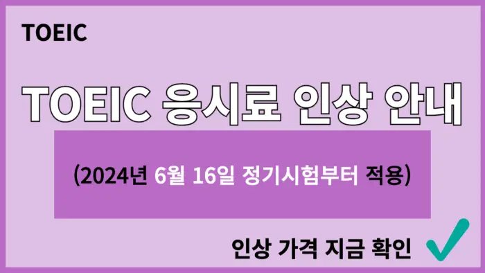 토익 응시료 인상 포스팅 대표