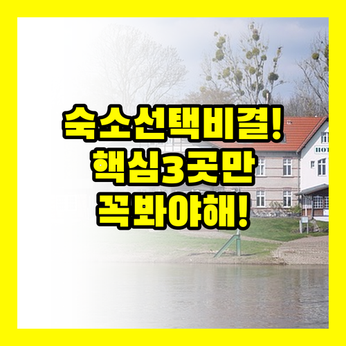 후쿠오카 여행숙소 3개 바로 선택하는..