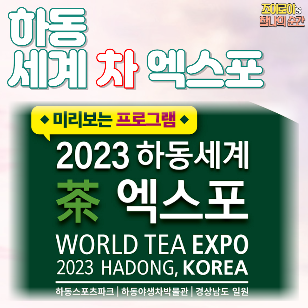 하동 세계차엑스포