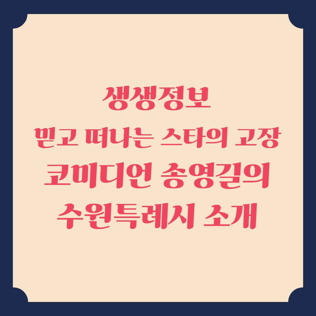 생생정보 믿고 떠나는 스타의 고장 코미디언 송영길 수원특례시