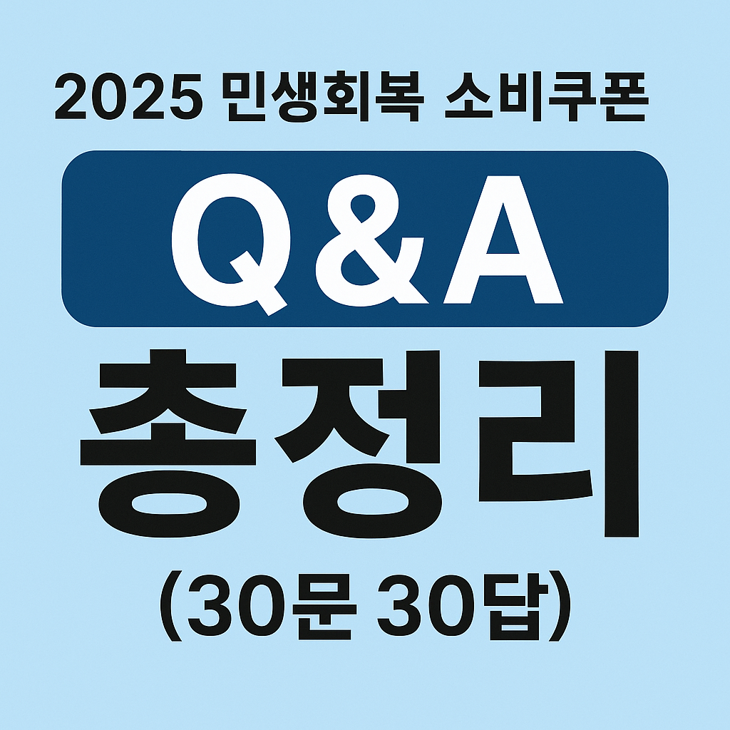 2025민생회복소비쿠폰-Q&amp;A-총정리