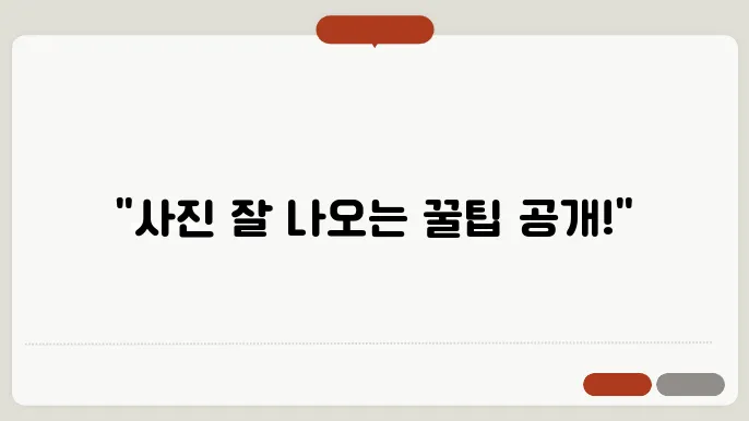 사진 찍는 포즈나 각도, 잘 나오는 꿀팁