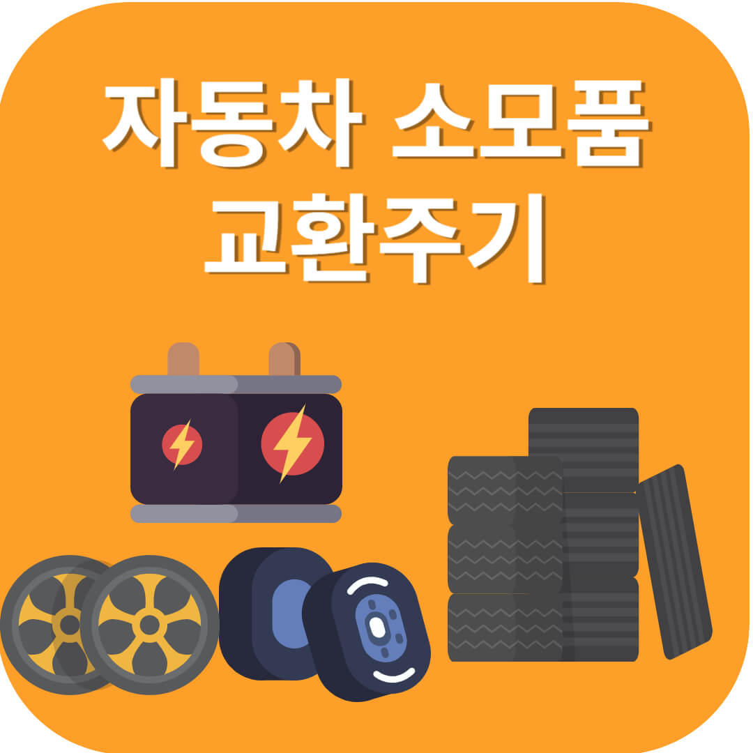 자동차 소모품 교환 주기